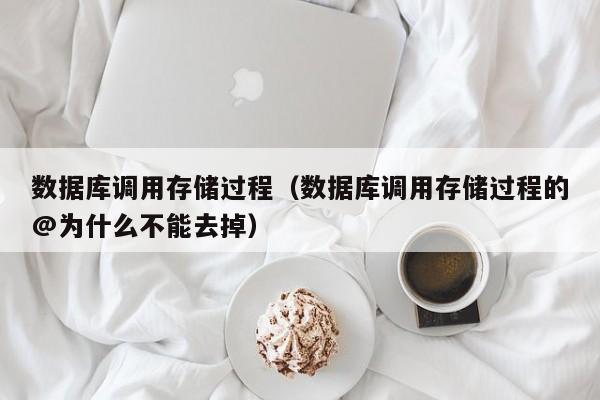 数据库调用存储过程（数据库调用存储过程的@为什么不能去掉）