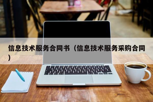 信息技术服务合同书（信息技术服务采购合同）