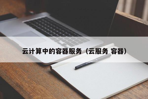 云计算中的容器服务（云服务 容器）