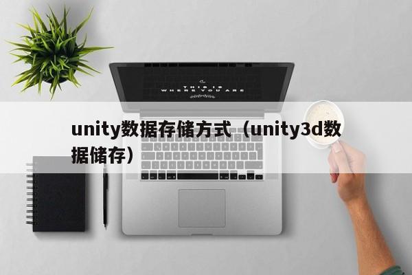 unity数据存储方式（unity3d数据储存）