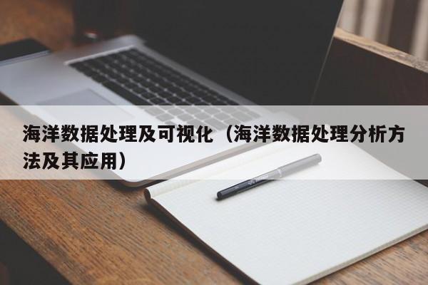海洋数据处理及可视化（海洋数据处理分析方法及其应用）