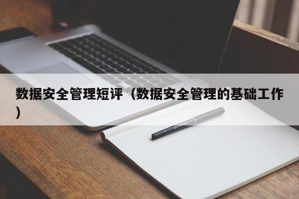 数据安全管理短评（数据安全管理的基础工作）
