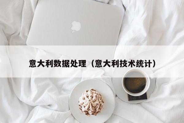 意大利数据处理（意大利技术统计）