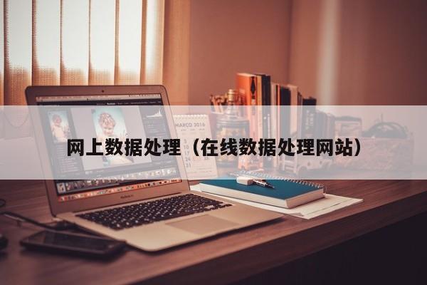网上数据处理（在线数据处理网站）
