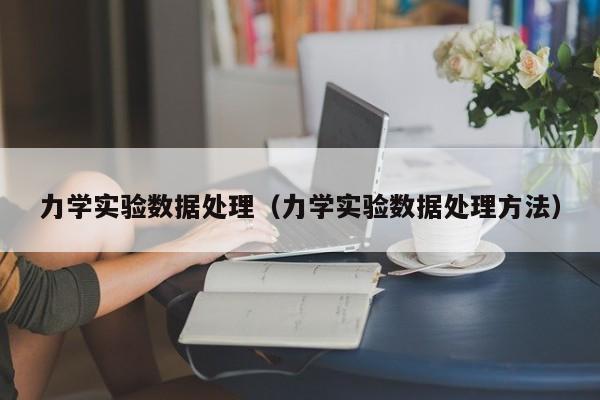 力学实验数据处理（力学实验数据处理方法）