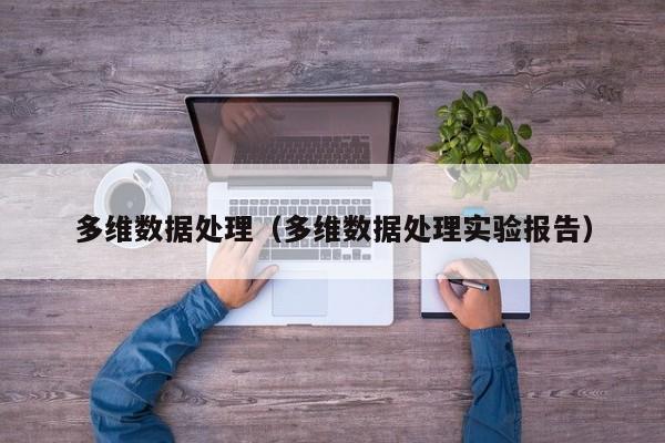 多维数据处理（多维数据处理实验报告）