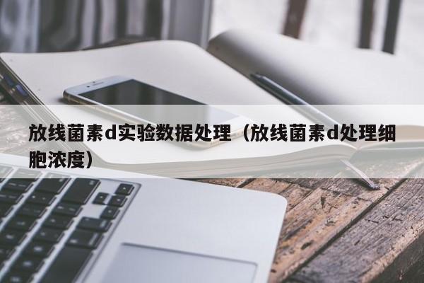 放线菌素d实验数据处理（放线菌素d处理细胞浓度）