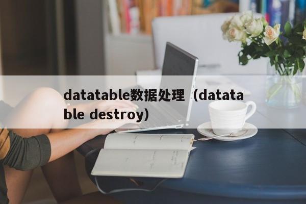 datatable数据处理（datatable destroy）