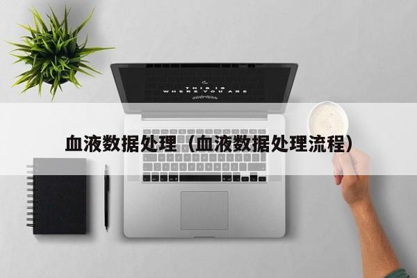 血液数据处理（血液数据处理流程）