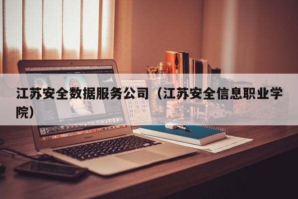 江苏安全数据服务公司（江苏安全信息职业学院）
