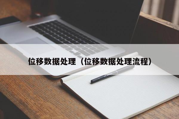 位移数据处理（位移数据处理流程）