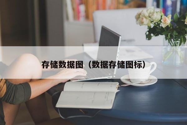 存储数据图（数据存储图标）