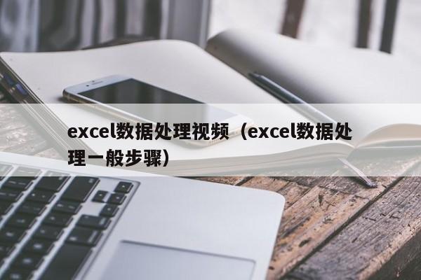 excel数据处理视频（excel数据处理一般步骤）