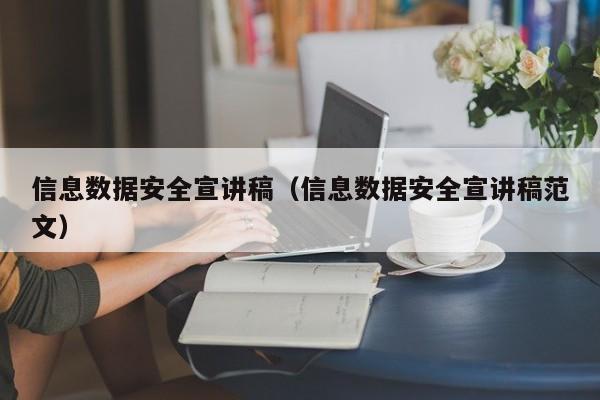信息数据安全宣讲稿（信息数据安全宣讲稿范文）