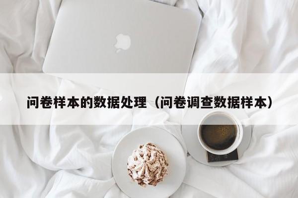 问卷样本的数据处理（问卷调查数据样本）